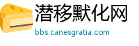 潜移默化网